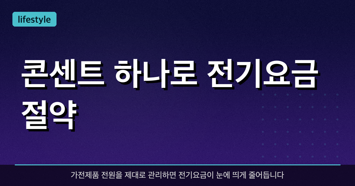 콘센트 하나로 전기요금 절약 — 이것만 알아도 절반은 줄인다!