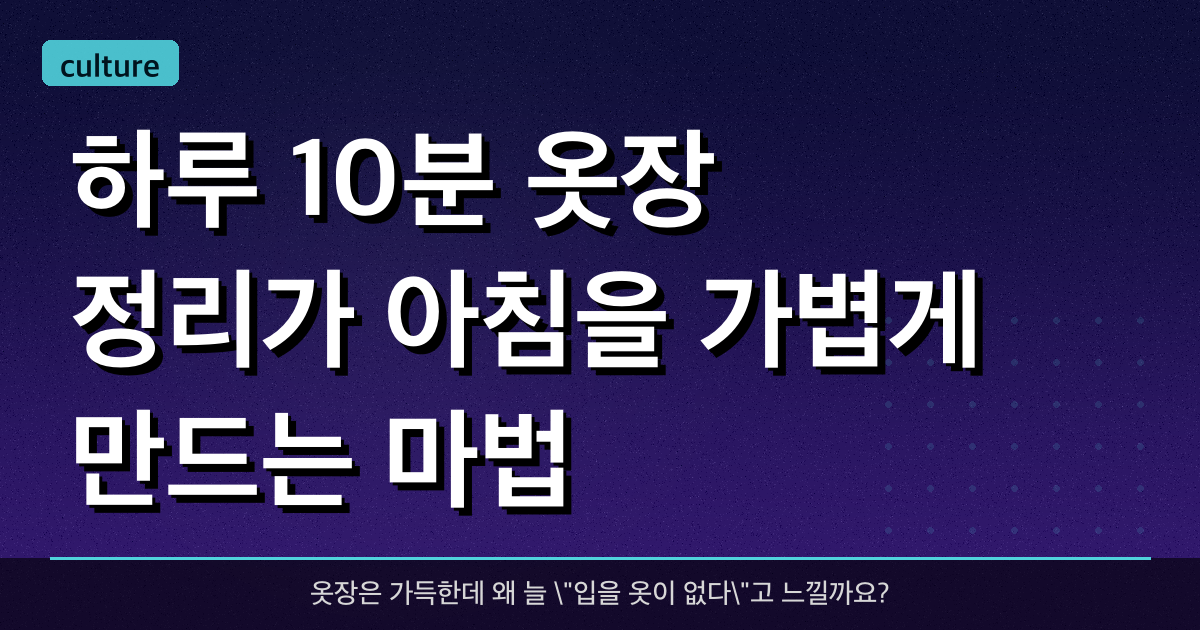 하루 10분: 옷장 정리가 아침을 가볍게 만드는 마법