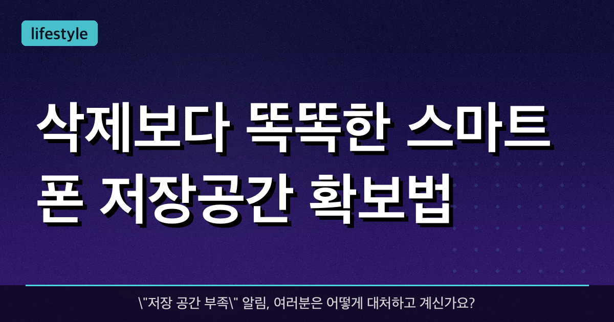 삭제보다 똑똑한 스마트폰 저장공간 확보법