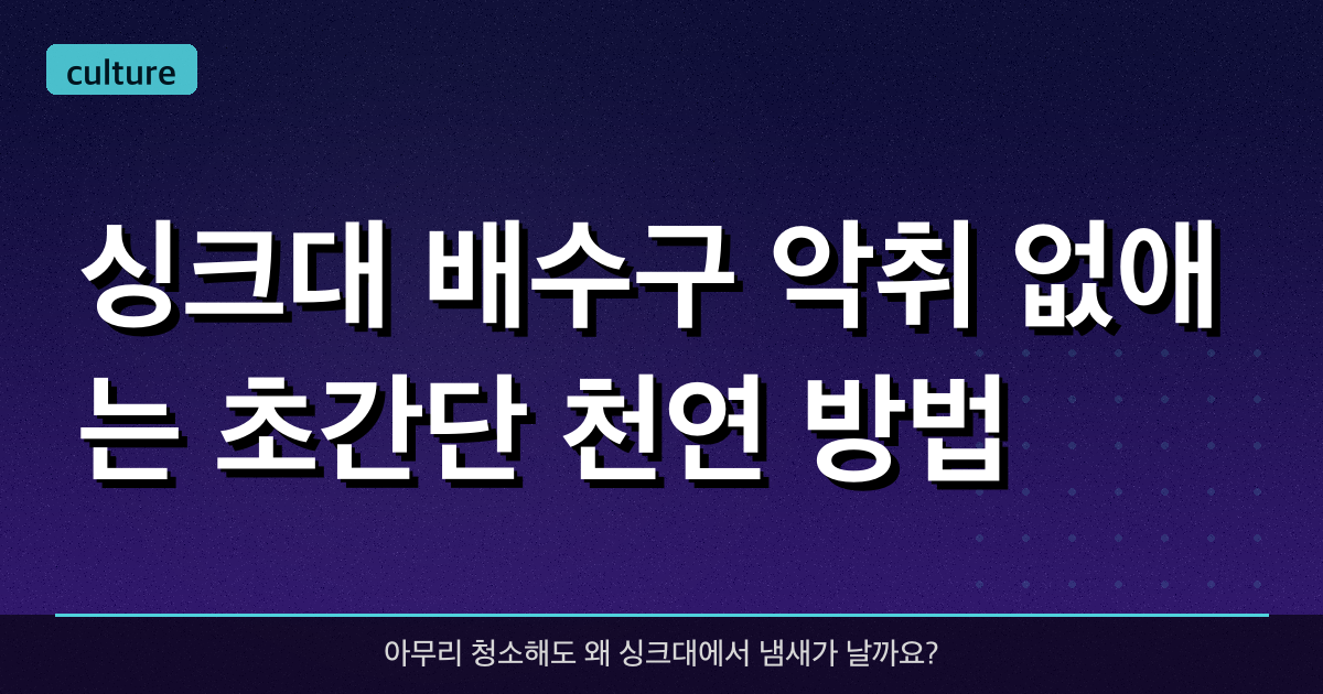 싱크대 배수구 악취 없애는 초간단 천연 방법