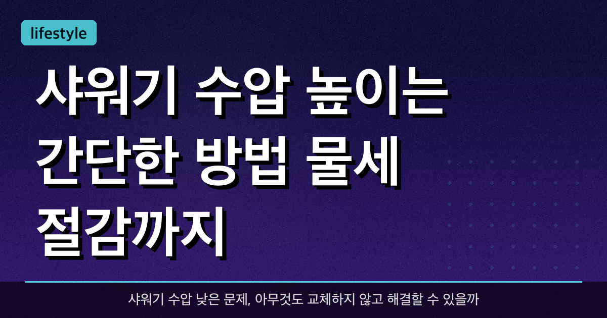 샤워기 수압 높이는 간단한 방법, 물세 절감까지!