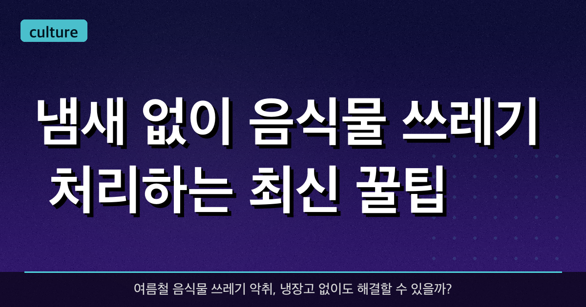 냄새 없이 음식물 쓰레기 처리하는 최신 꿀팁!