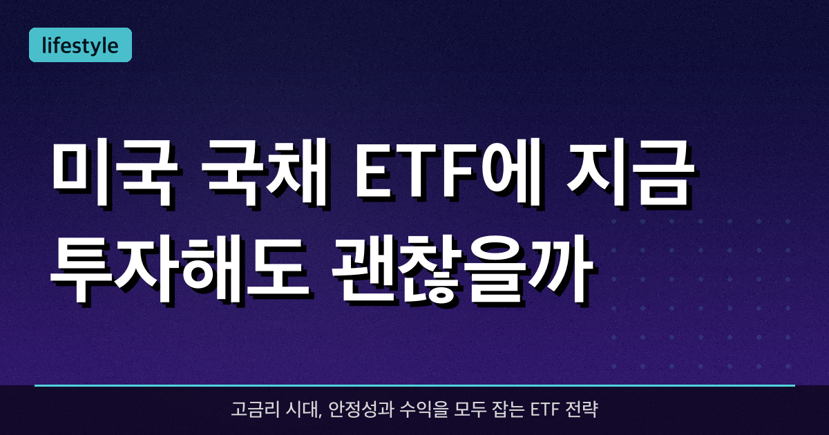 미국 국채 ETF에 지금 투자해도 괜찮을까?