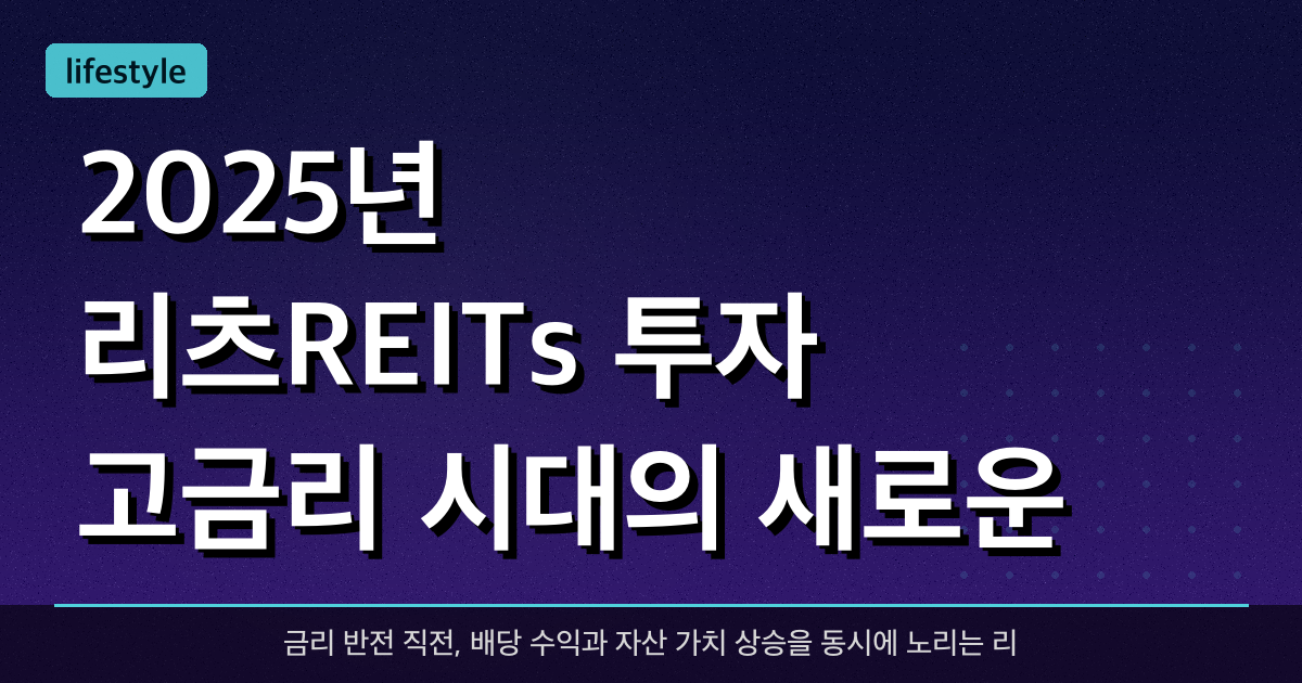 2025년 리츠(REITs) 투자: 고금리 시대의 새로운 기회?