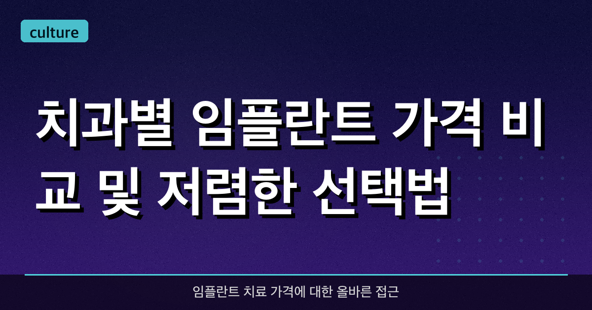 치과별 임플란트 가격 비교 및 저렴한 선택법