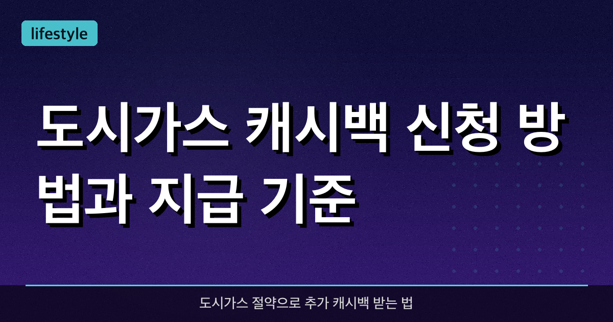 도시가스 캐시백 신청 방법과 지급 기준