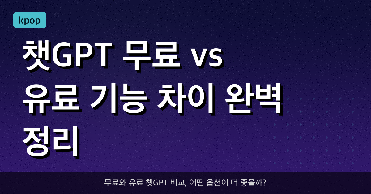 챗GPT 무료 vs 유료: 기능 차이 완벽 정리