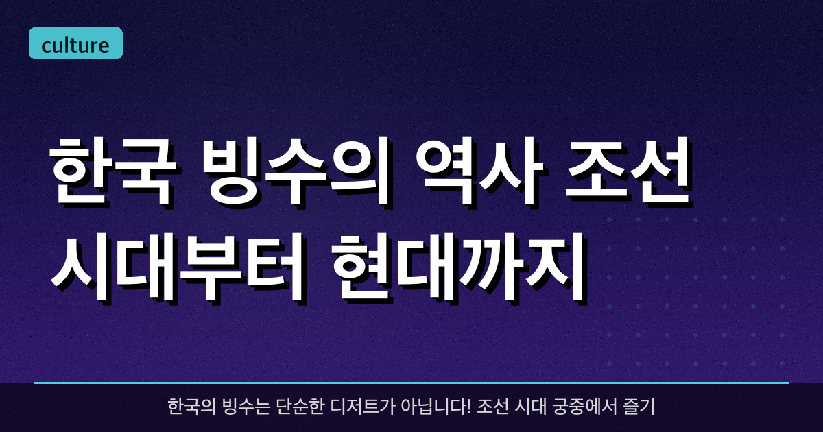 한국 빙수의 역사: 조선 시대부터 현대까지