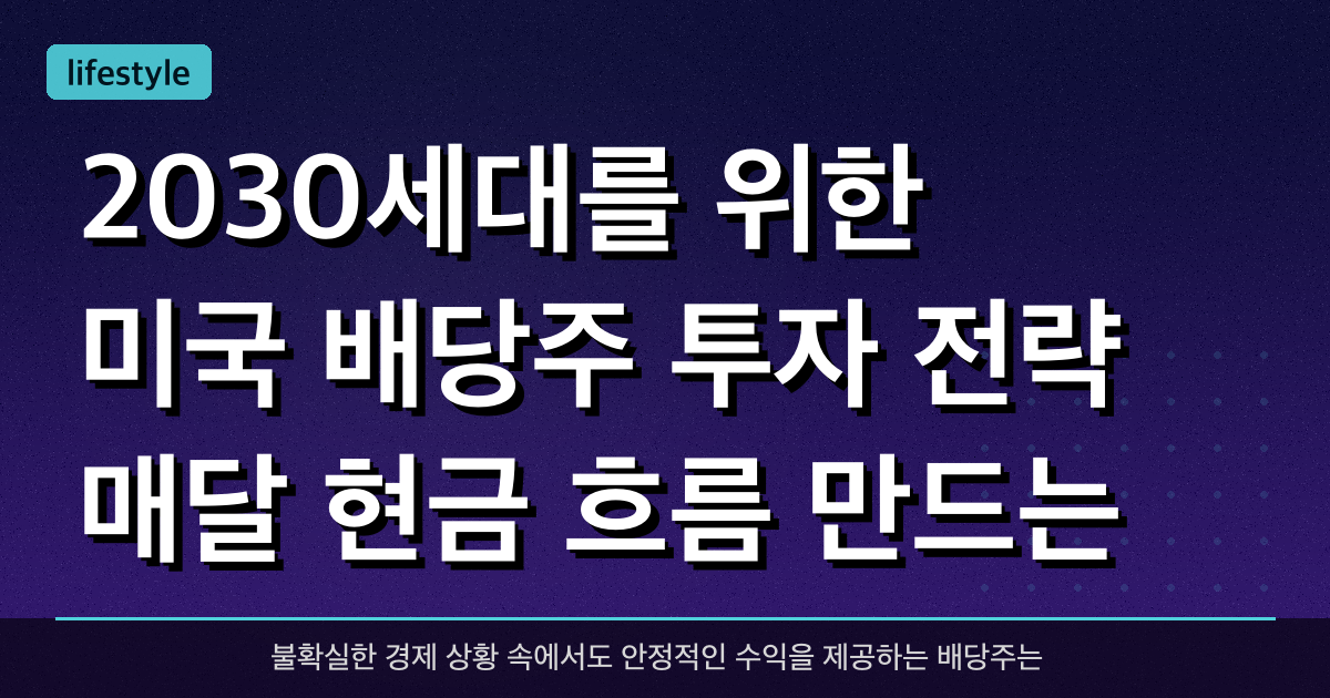 2030세대를 위한 미국 배당주 투자 전략: 매달 현금 흐름 만드는 법