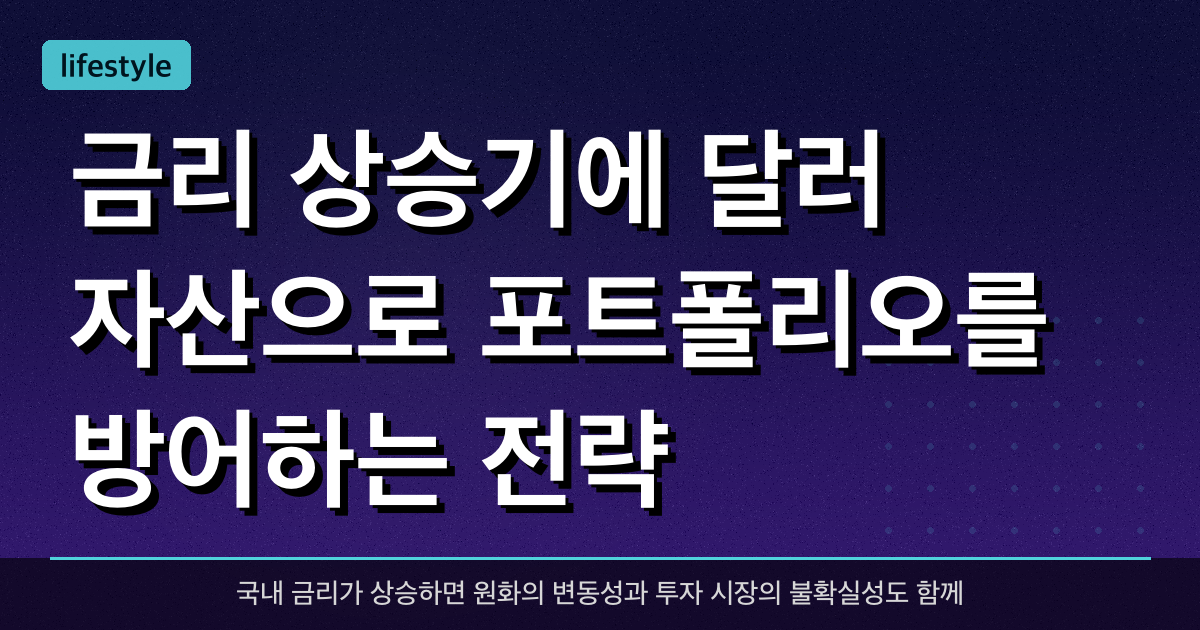 금리 상승기에 달러 자산으로 포트폴리오를 방어하는 전략