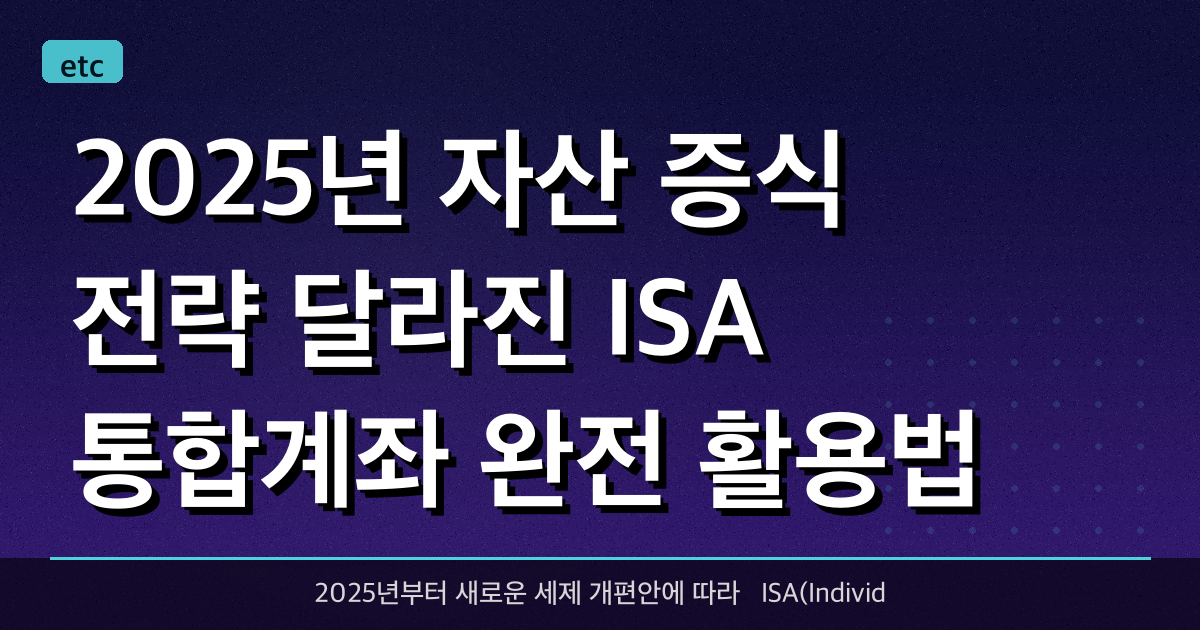 2025년 자산 증식 전략: 달라진 ISA 통합계좌 완전 활용법