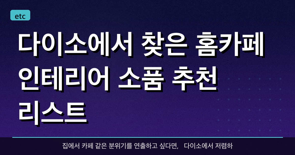 다이소에서 찾은 홈카페 인테리어 소품 추천 리스트