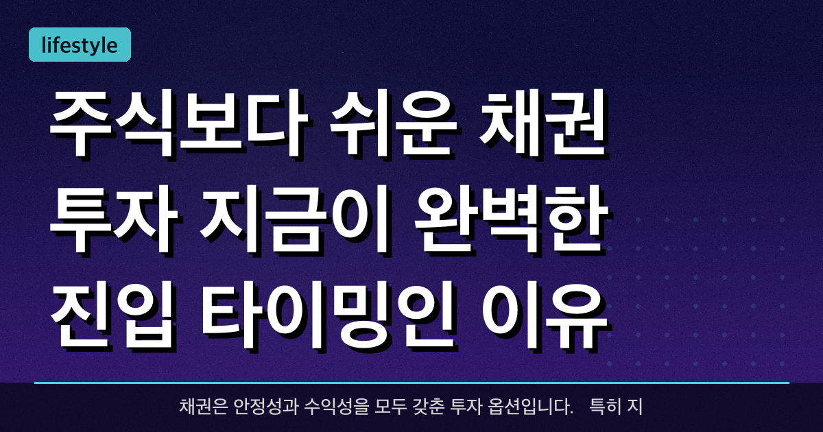 주식보다 쉬운 채권 투자: 지금이 완벽한 진입 타이밍인 이유