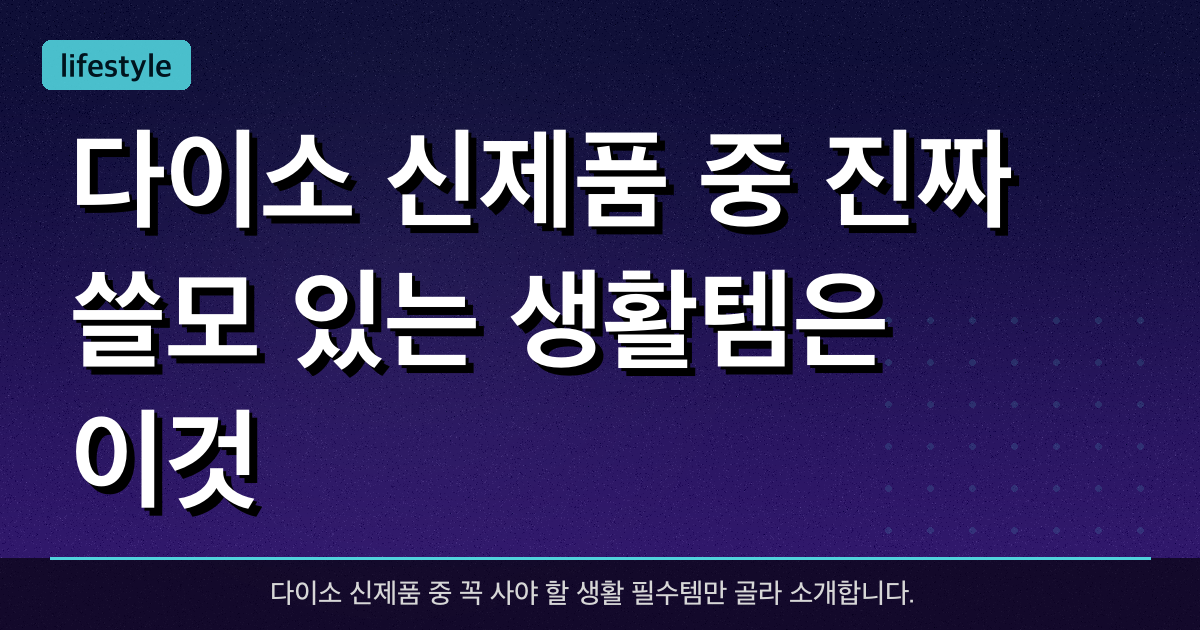 다이소 신제품 중 진짜 쓸모 있는 생활템은 이것!