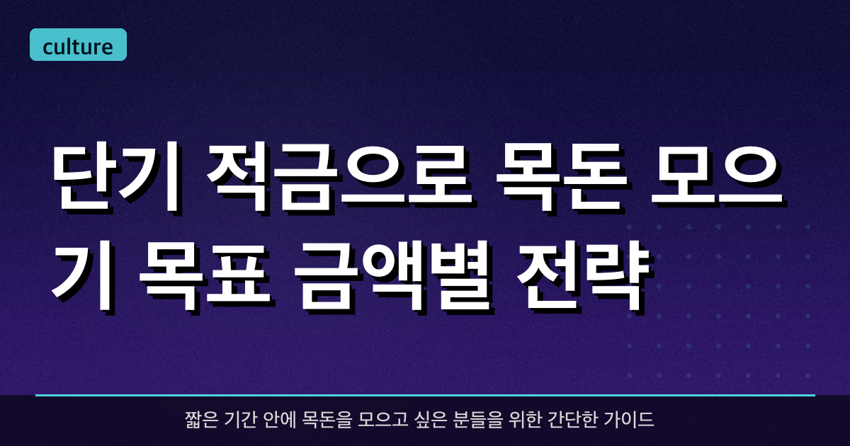 단기 적금으로 목돈 모으기: 목표 금액별 전략