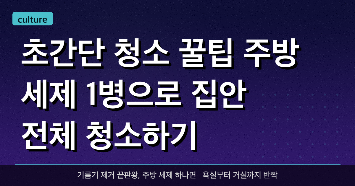 초간단 청소 꿀팁: 주방 세제 1병으로 집안 전체 청소하기