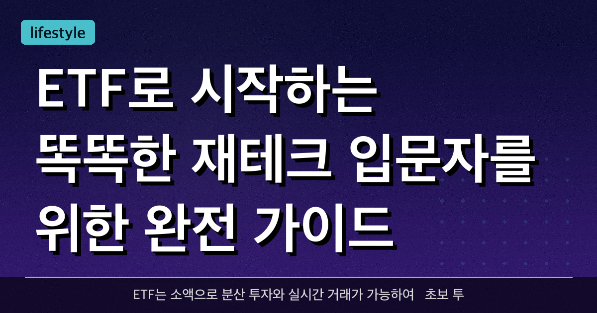 ETF로 시작하는 똑똑한 재테크: 입문자를 위한 완전 가이드