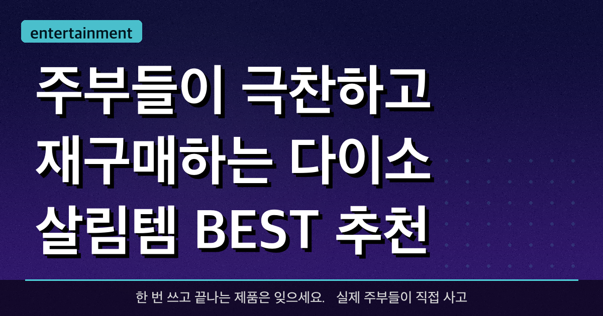 주부들이 극찬하고 재구매하는 다이소 살림템 BEST 추천