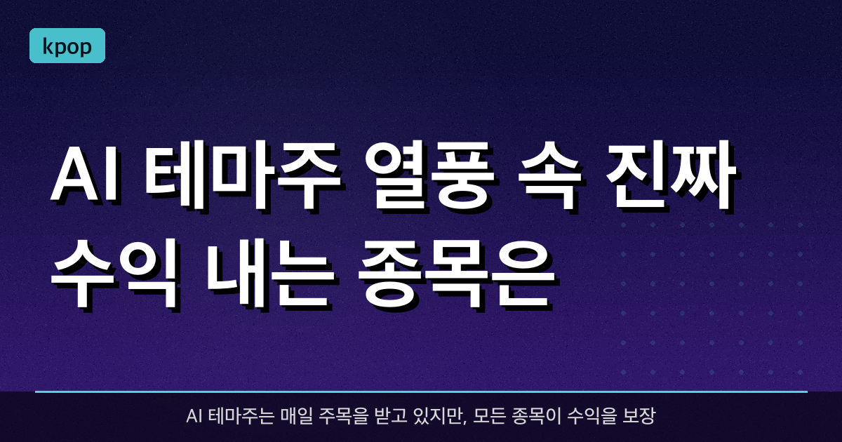 AI 테마주 열풍 속, 진짜 수익 내는 종목은?