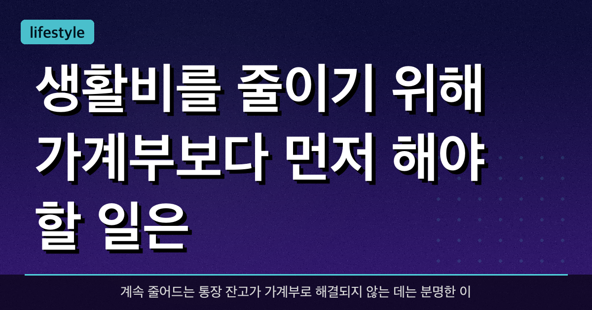 생활비를 줄이기 위해 가계부보다 먼저 해야 할 일은?
