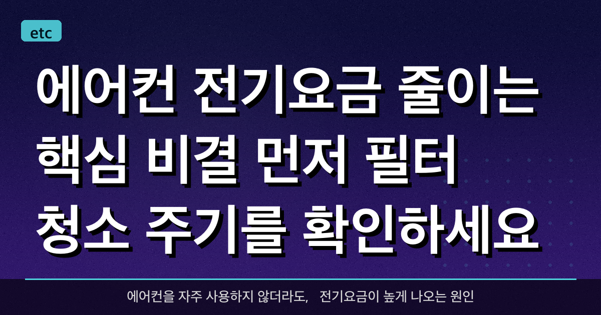 에어컨 전기요금 줄이는 핵심 비결: 먼저 필터 청소 주기를 확인하세요