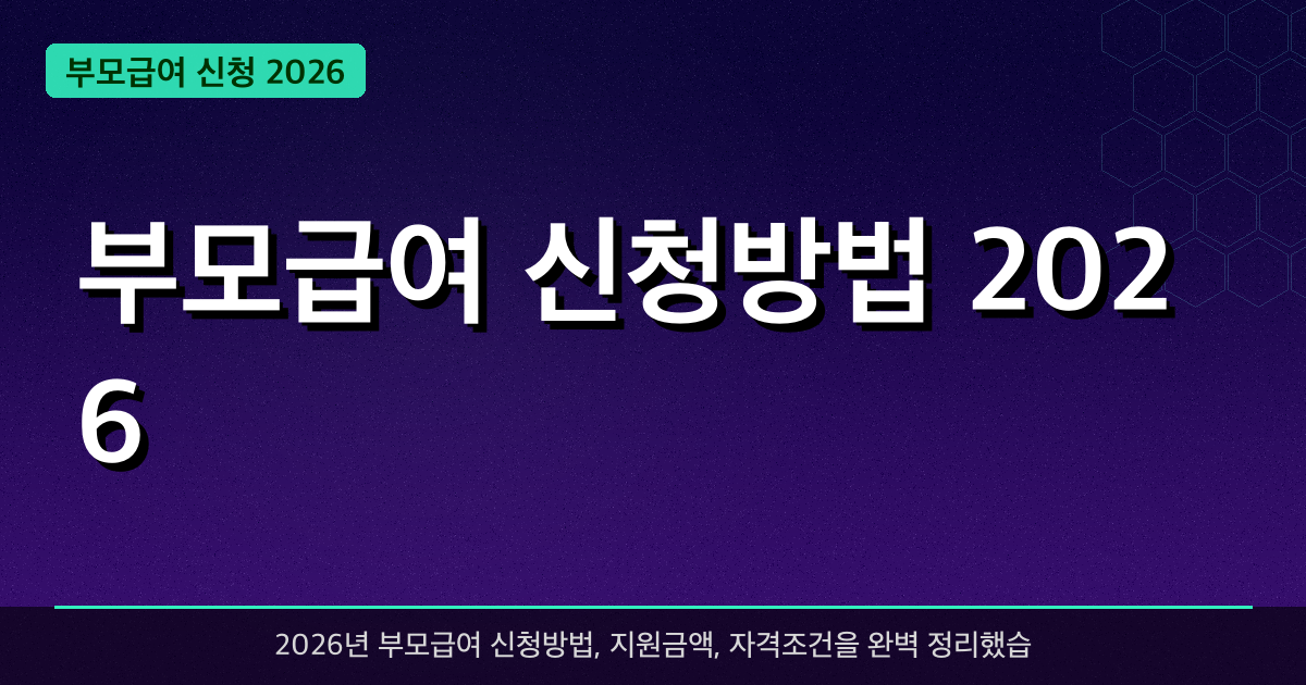 부모급여 신청방법 2026 — 최대 월 100만원 받는 법 완벽 가이드