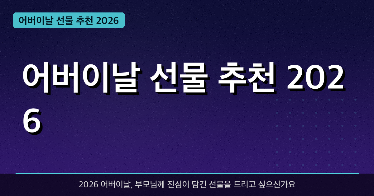 어버이날 선물 추천 2026 — 부모님이 진짜 좋아하는 선물 BEST 10