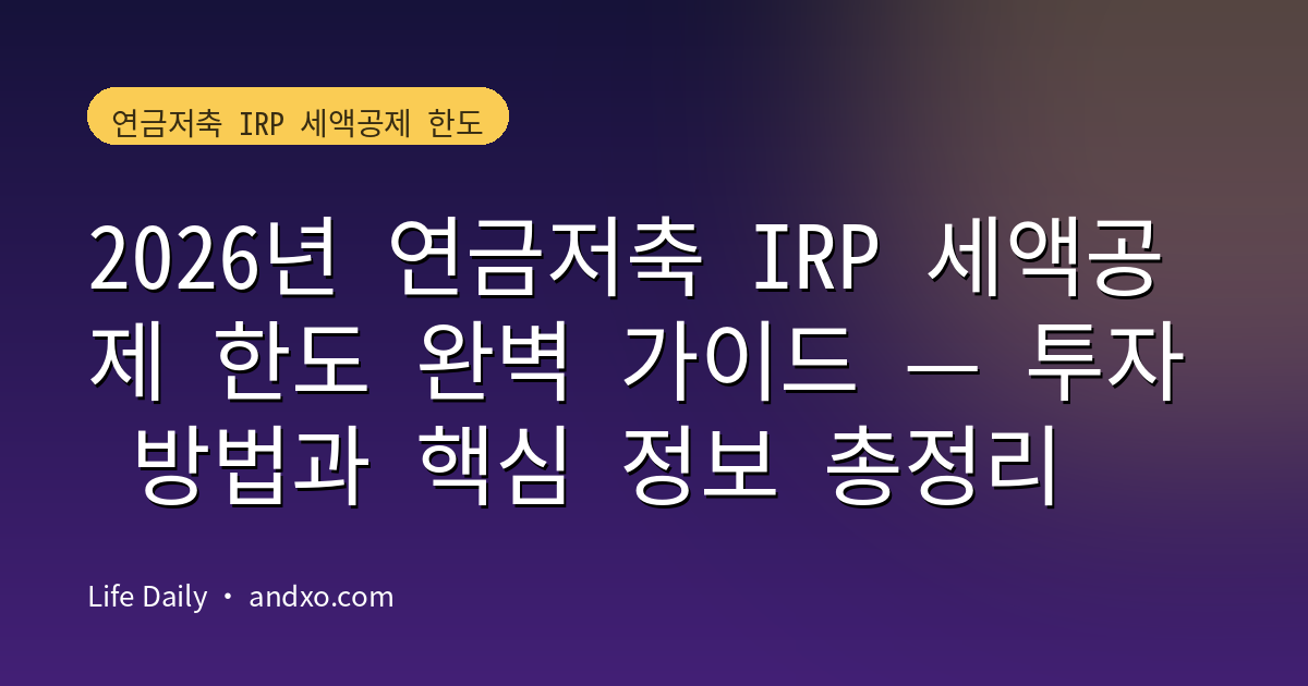 2026년 연금저축 IRP 세액공제 한도 완벽 가이드 — 투자 방법과 핵심 정보 총정리