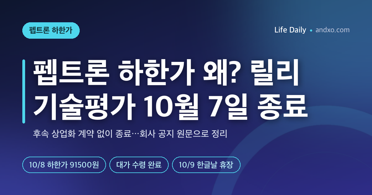 펩트론 하한가 왜? 릴리 기술평가 10월 7일 종료…후속 계약 없이 끝났다, 회사 설명은 '불발 아니다'