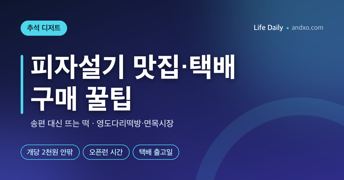 피자설기 맛집·택배 구매 꿀팁 — 추석에 송편 대신 뜨는 떡, 부산 영도다리떡방부터 면목시장·전국 떡집 정리 (2026)