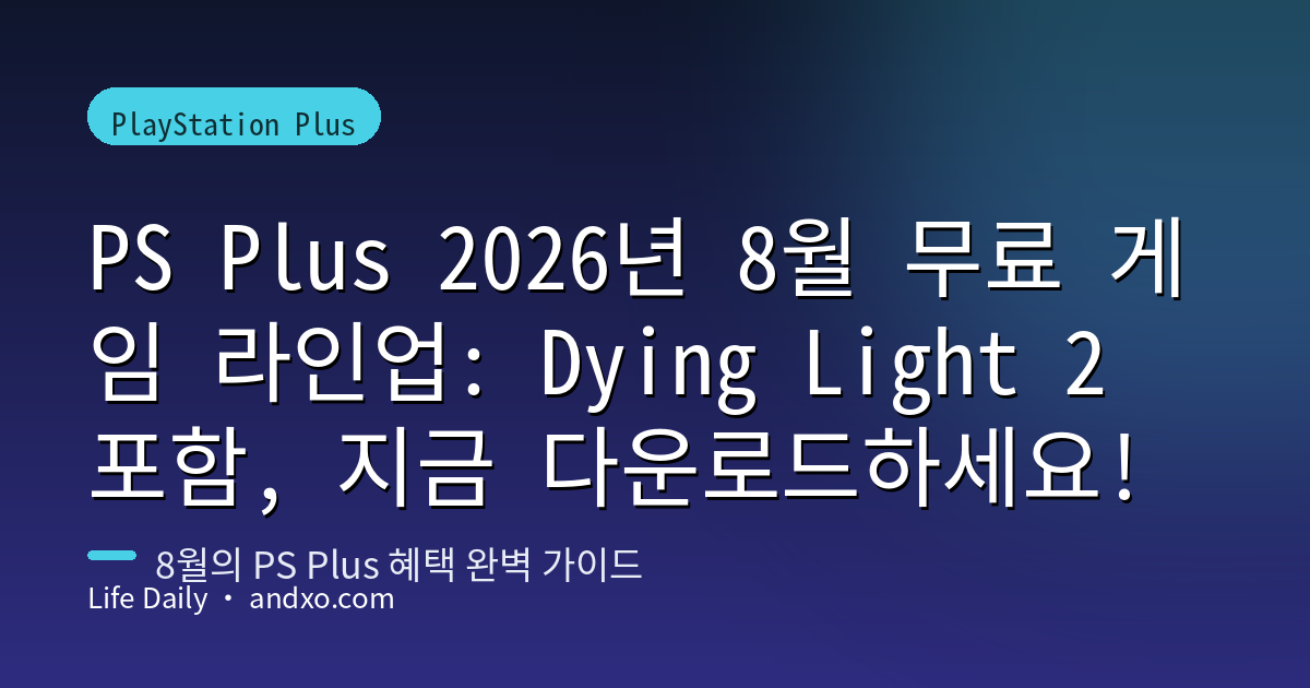 PS Plus 2026년 8월 무료 게임 라인업: Dying Light 2 포함, 지금 다운로드하세요!