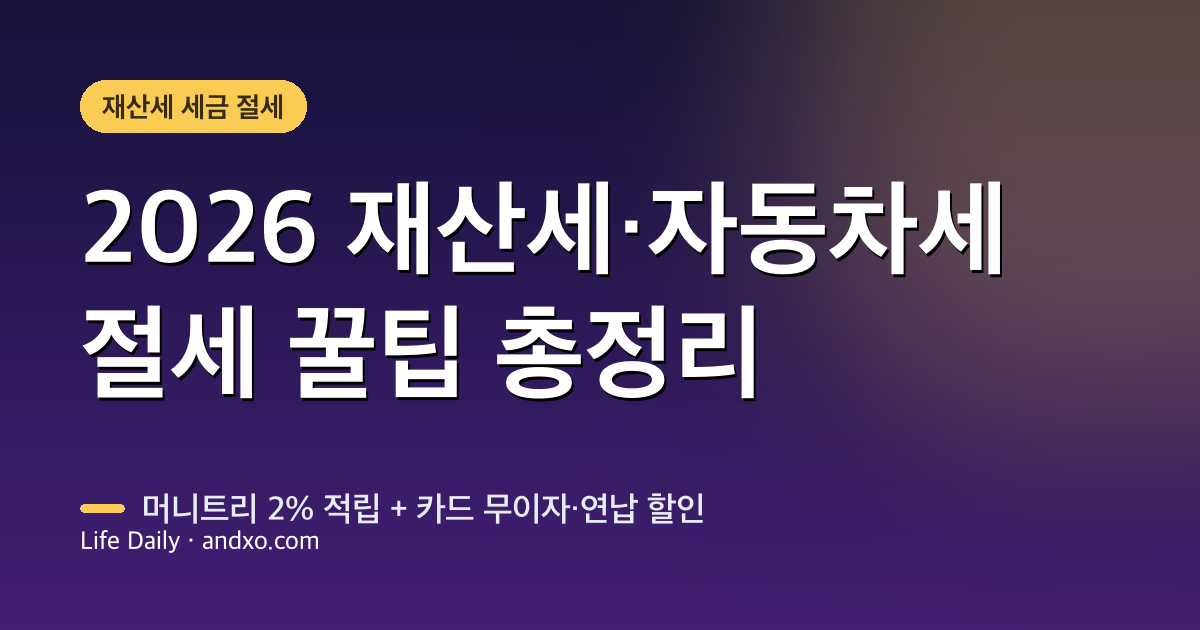 2026 재산세 납부 꿀팁 총정리 — 머니트리 2% 적립 + 자동차세 할인·카드 무이자까지