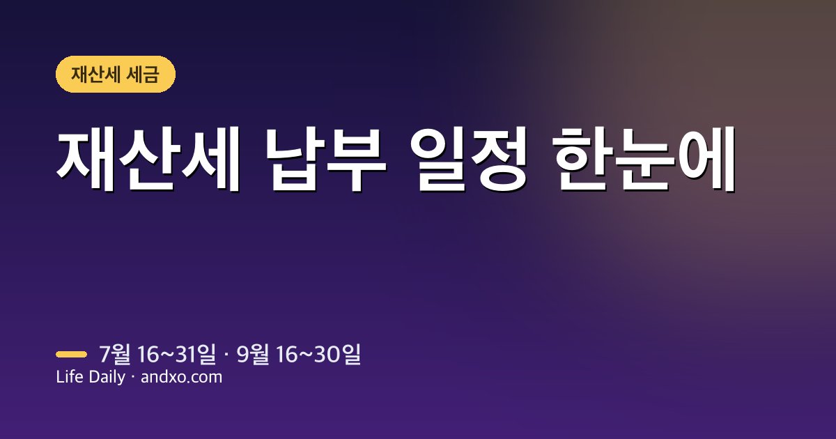 2026 재산세 조회·납부 방법 — 위택스·이택스·토스·네이버페이 마감 전 체크리스트
