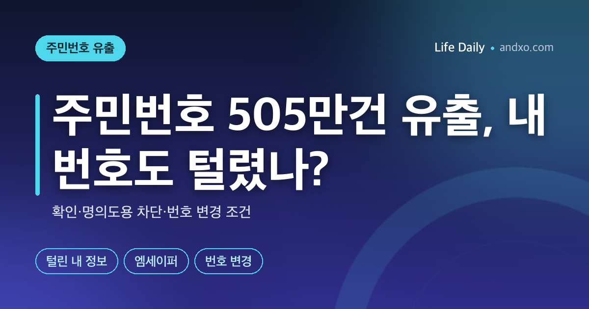 주민번호 505만건 유출, 내 번호도 털렸나? 확인·명의도용 차단·번호 변경 조건
