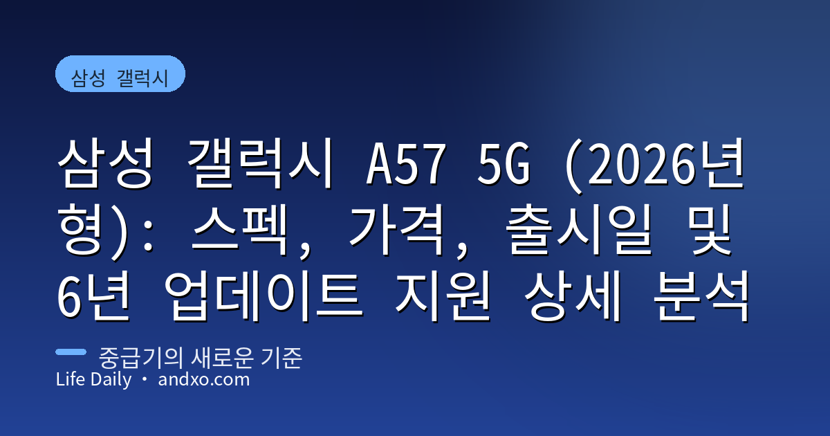 삼성 갤럭시 A57 5G (2026년형): 스펙, 가격, 출시일 및 6년 업데이트 지원 상세 분석