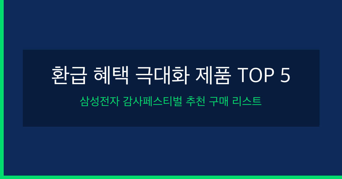 삼성전자 감사 페스티벌 2026: 사면 20% 온누리상품권 받는 추천 제품 TOP 5