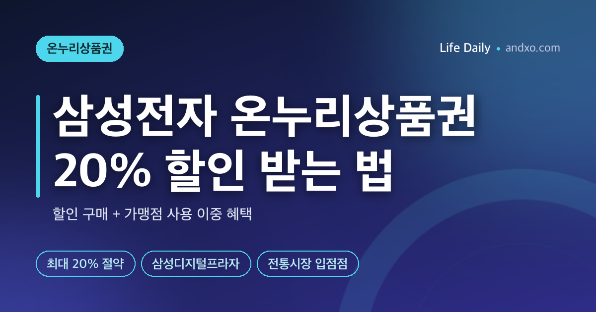 삼성전자 온누리상품권 20% 할인 받는 방법 완벽 가이드 2026