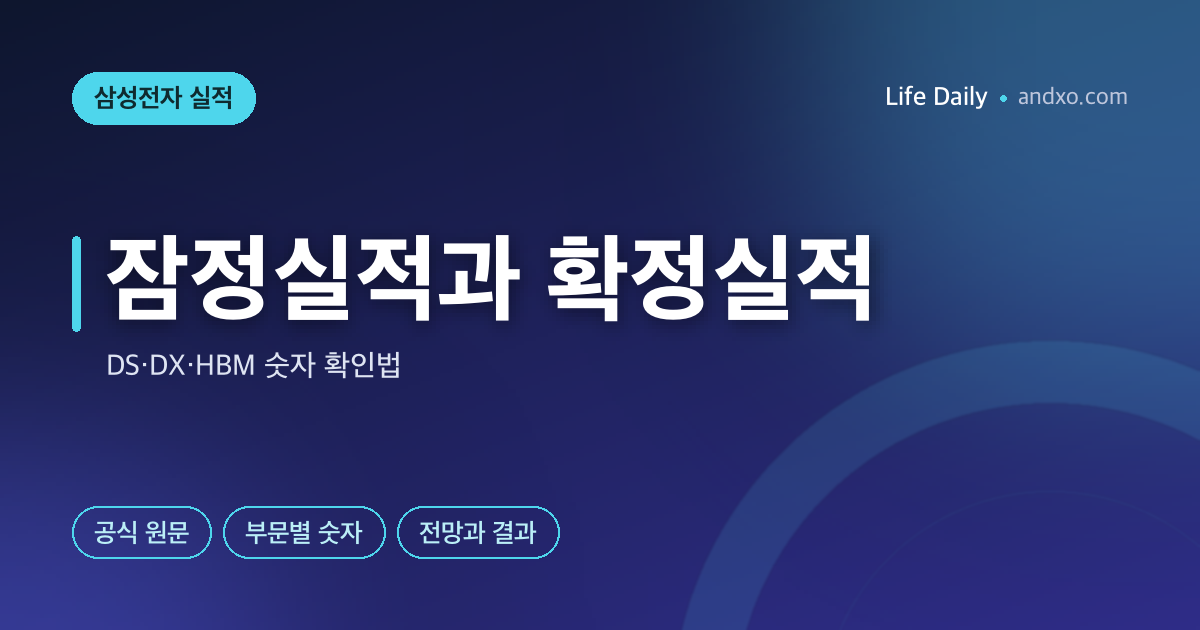 삼성전자 잠정실적·확정실적 차이, DS·DX·HBM 숫자는 어디서 보나?