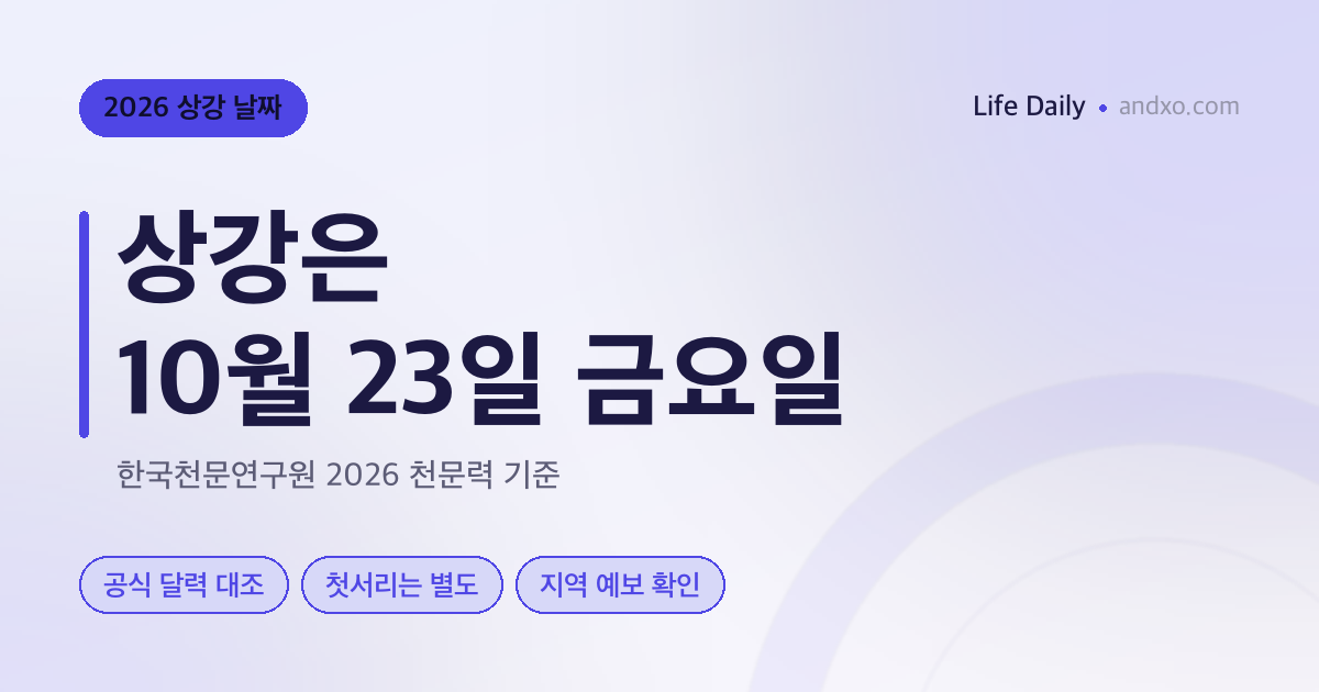 2026 상강 날짜는 10월 23일 — 24일과 혼동하지 마세요, 첫서리는 별도 확인