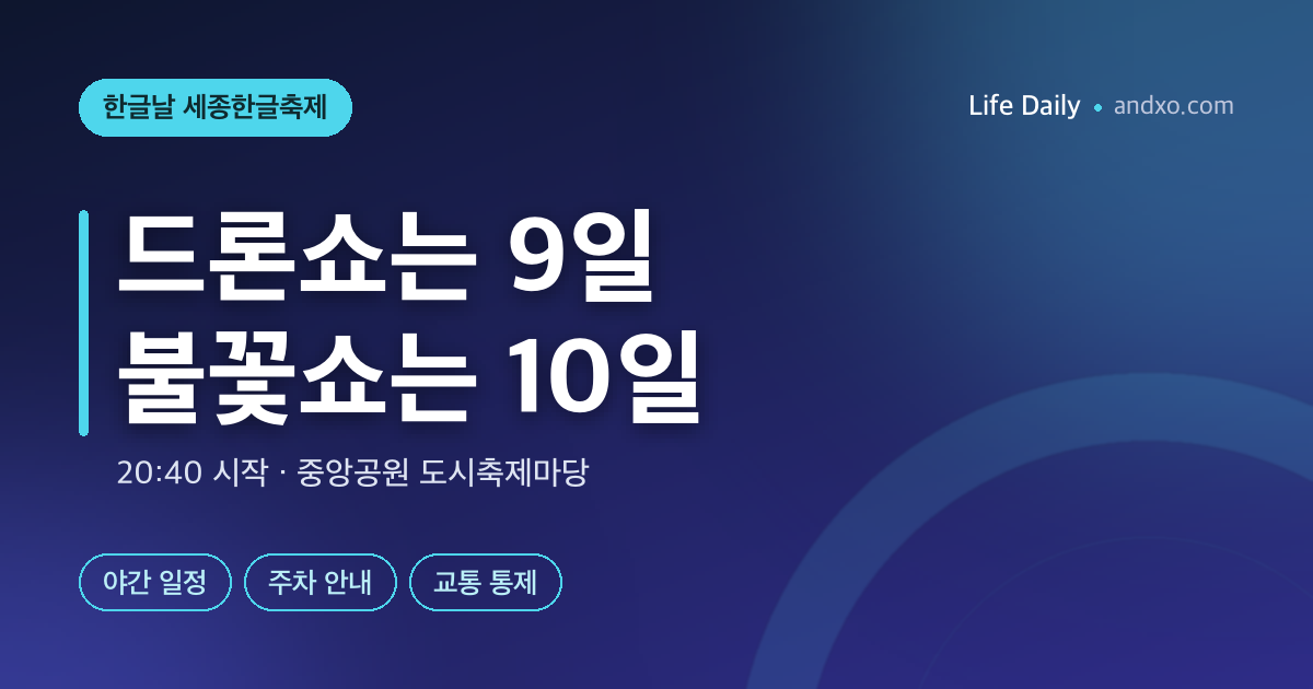 한글날 드론쇼는 9일, 불꽃쇼는 10일! 2026 세종한글축제 시간·주차 통제