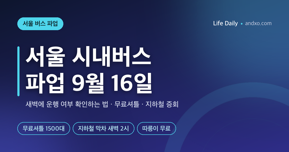 서울 시내버스 파업 9월 16일 — 새벽에 운행 여부 확인하는 법·무료셔틀 1500대·지하철 202회 증회 총정리