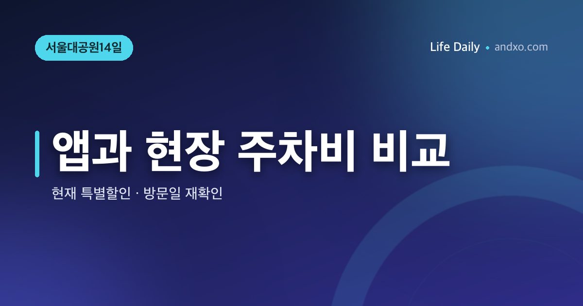 서울대공원10월14일 방문 주차요금,카카오T와현장정산2·3시간얼마차이?