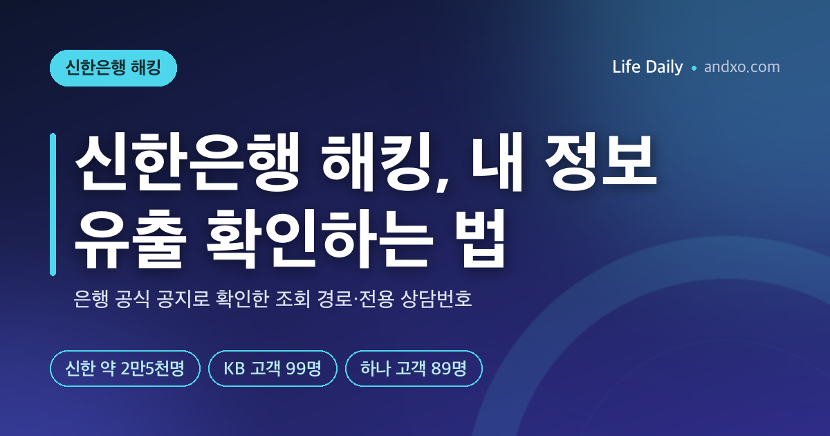 신한은행 해킹, 내 정보 유출됐는지 확인하는 법｜조회 경로·국민·하나은행 정리
