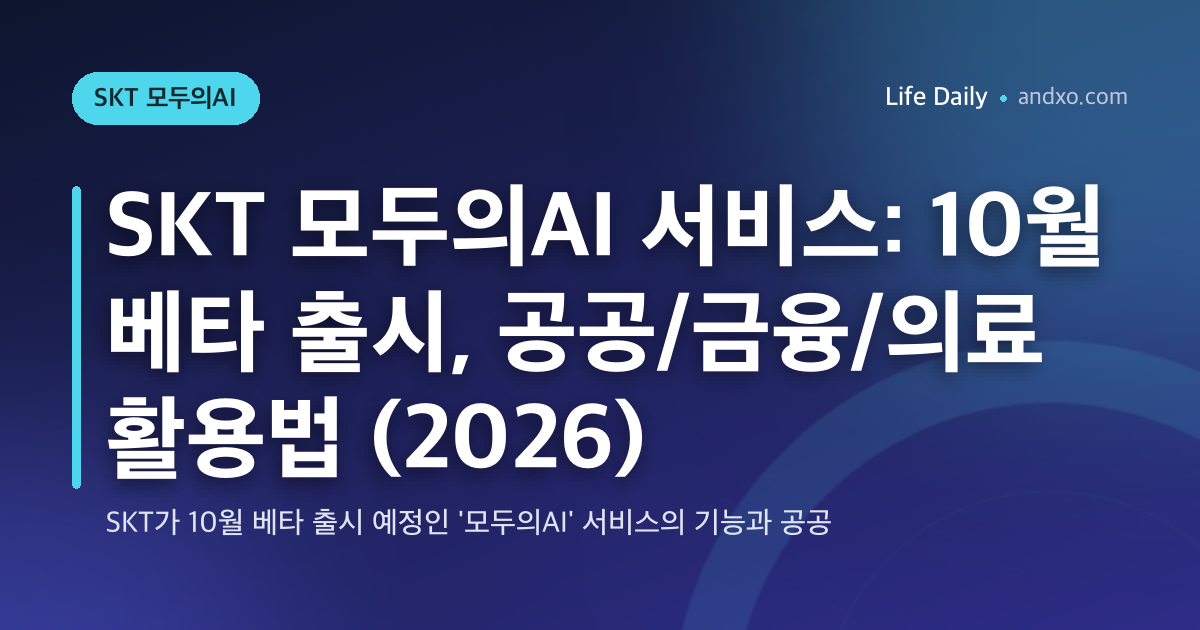 SKT 모두의AI 서비스: 10월 베타 출시, 공공/금융/의료 활용법 (2026)