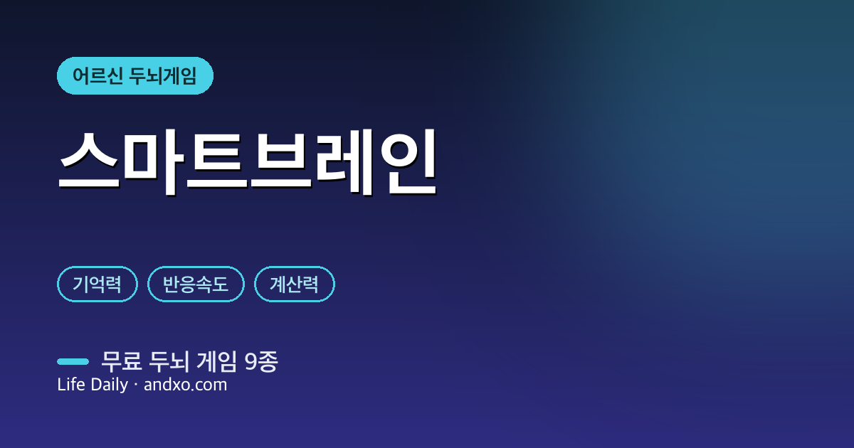 어르신 무료 두뇌게임 9종 총정리 — 기억력·반응속도·계산력 하루 10분 뇌운동 [스마트브레인]