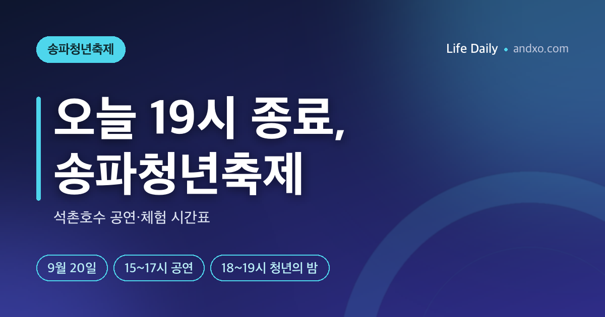 오늘 19시 종료! 2026 송파청년축제 석촌호수 공연시간·체험 동선