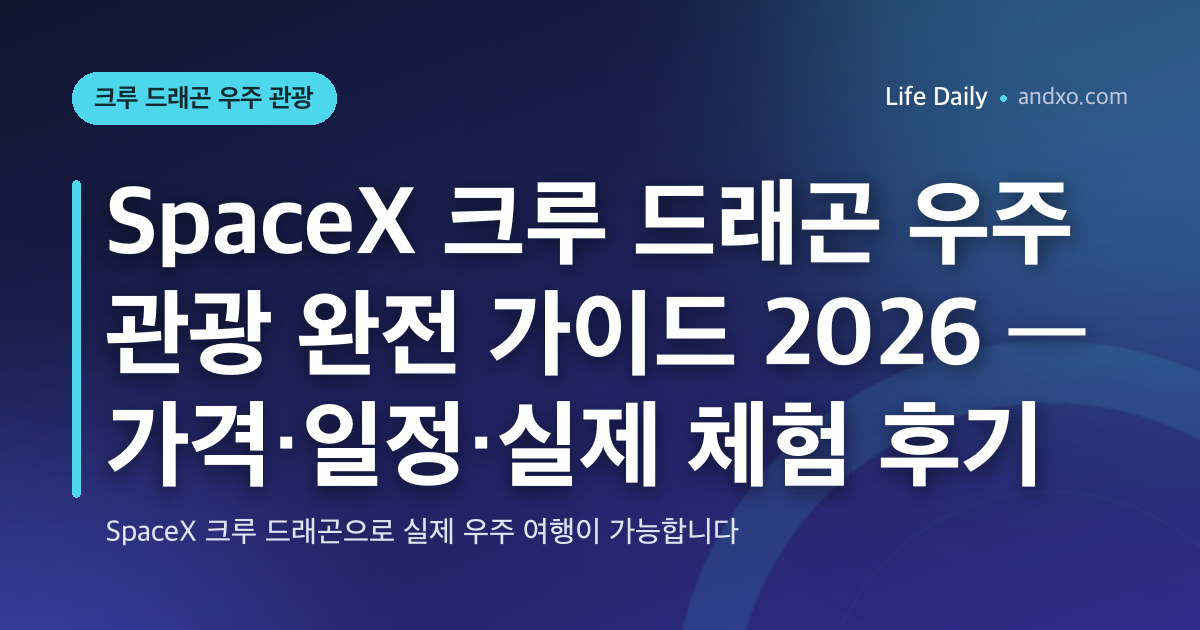 SpaceX 크루 드래곤 우주 관광 완전 가이드 2026 — 가격·일정·실제 체험 후기