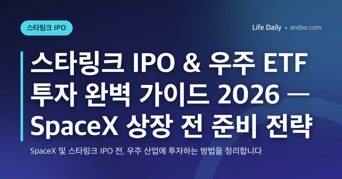 스타링크 IPO & 우주 ETF 투자 완벽 가이드 2026 — SpaceX 상장 전 준비 전략