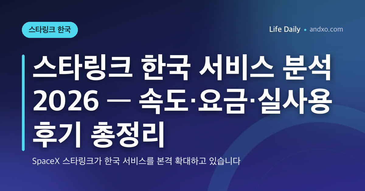 스타링크 한국 서비스 분석 2026 — 속도·요금·실사용 후기 총정리