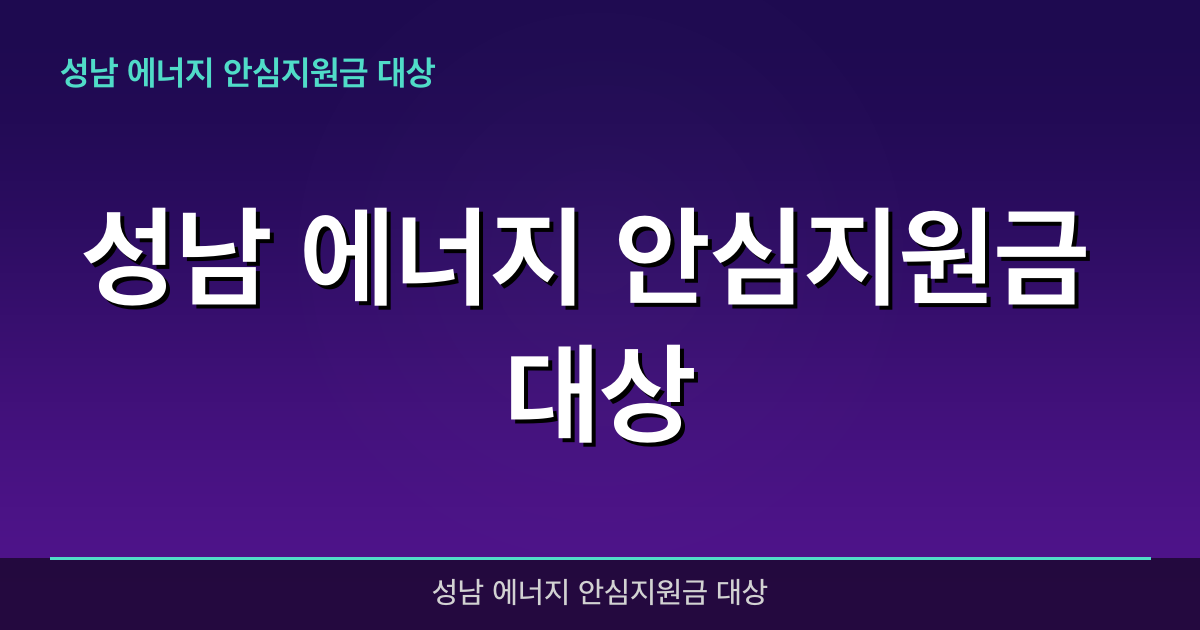 2026년 성남 에너지 안심지원금 대상 완벽 가이드 — 혜택과 신청방법 총정리